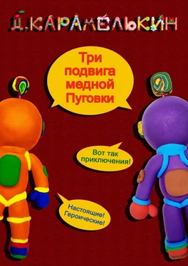 Дмитрий Карамелькин Три подвига медной Пуговки обложка книги
