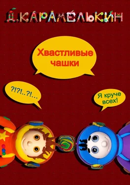 Дмитрий Карамелькин Хвастливые чашки обложка книги