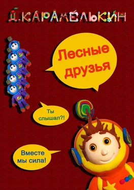 Дмитрий Карамелькин Лесные друзья обложка книги