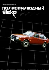 Александр Юрковский - Полноприводный Aleko