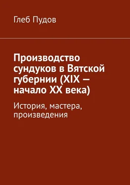 Глеб Пудов Производство сундуков в Вятской губернии (XIX – начало XX века). История, мастера, произведения обложка книги