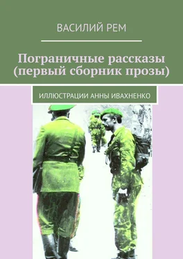 Василий Рем Пограничные рассказы (первый сборник прозы). Иллюстрации Анны Ивахненко обложка книги