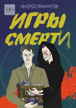 Андрей Панкратов Игры смерти обложка книги