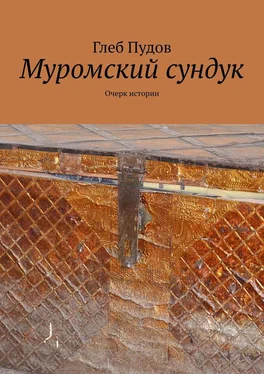 Глеб Пудов Муромский сундук. Очерк истории обложка книги