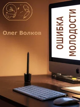 Олег Волков Ошибка молодости. обложка книги