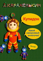 Дмитрий Карамелькин - Купидон