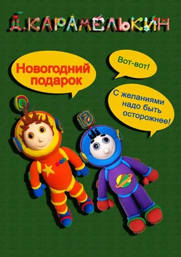 Дмитрий Карамелькин Новогодний подарок обложка книги