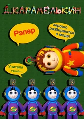 Дмитрий Карамелькин - Рэпер