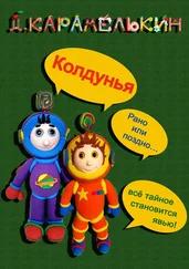 Дмитрий Карамелькин - Колдунья