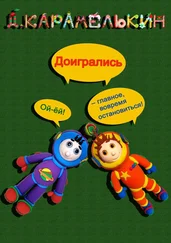 Дмитрий Карамелькин - Доигрались