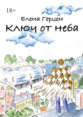 Елена Герцен Ключ от неба обложка книги