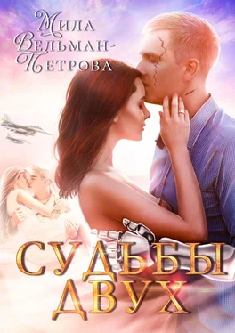 Мила Вельман-Петрова Судьбы двух обложка книги