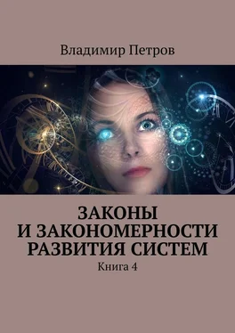 Владимир Петров Законы и закономерности развития систем. Книга 4 обложка книги