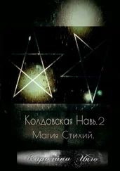 Каролина Инго - Колдовская Навь – 2. Магия Стихий. Книга о природе всех вещей и энергостихий естественного шаманизма