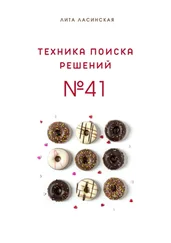 Лита Ласинская - Техника поиска решений №41. Простой метод, который вы знали, но до сих пор не использовали