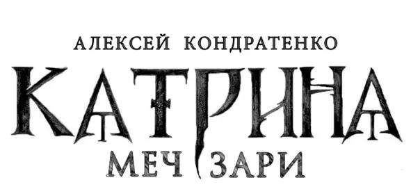 Книги цикла Катрина Дилогия 1910 года Катрина Меч зари Катрина - фото 1