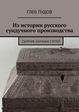 Глеб Пудов Из истории русского сундучного производства. Сборник научных статей обложка книги