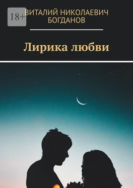 Виталий Богданов Лирика любви обложка книги
