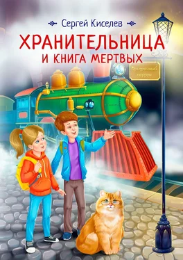 Сергей Киселев Хранительница и книга мертвых обложка книги