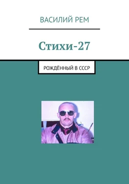 Василий Рем Стихи-27. Рождённый в СССР обложка книги