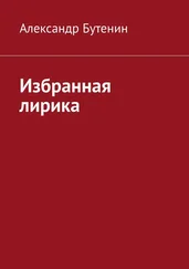 Александр Бутенин - Избранная лирика