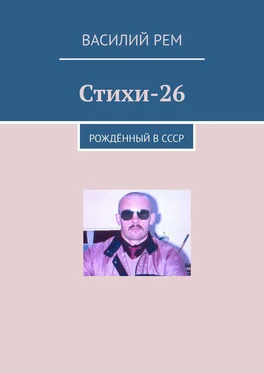 Василий Рем Стихи-26. Рождённый в СССР обложка книги