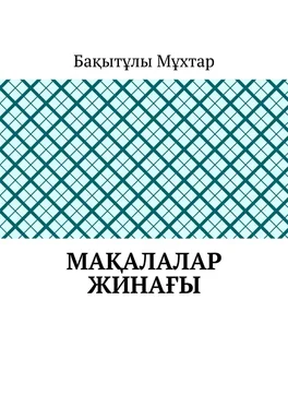 Мұхтар Бақытұлы Мақалалар жинағы обложка книги