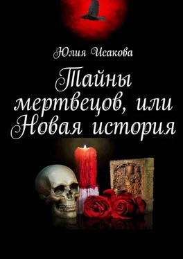 Юлия Исакова Тайны мертвецов, или Новая история обложка книги