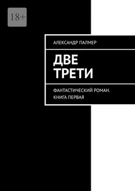 Александр Палмер Две трети. Фантастический роман. Книга первая обложка книги