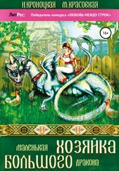Марианна Красовская - Маленькая хозяйка большого дракона