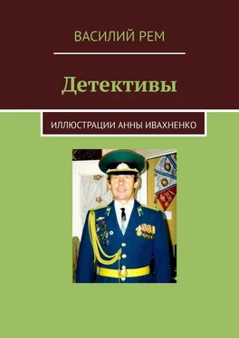 Василий Рем Детективы обложка книги