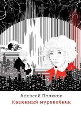 Алексей Поляков Каменный муравейник. Оптимистическая антиутопия обложка книги