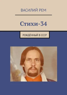 Василий Рем Стихи-34. Рождённый в СССР обложка книги