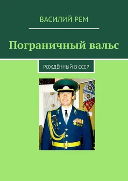 Василий Рем Пограничный вальс. Рождённый в СССР обложка книги