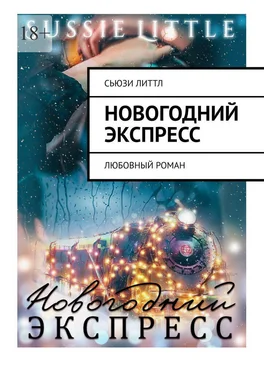 Сьюзи Литтл Новогодний экспресс. Любовный роман обложка книги