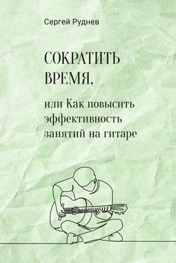 Сергей Руднев Сократить время, или Как повысить эффективность игры на гитаре обложка книги