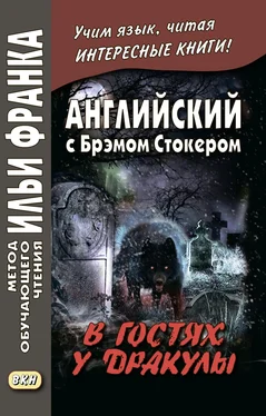 Bram Stoker Английский с Брэмом Стокером. В гостях у Дракулы и другие таинственные истории / Bram Stoker. Dracula’s Guest and Other Weird Stories обложка книги