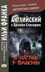 Bram Stoker - Английский с Брэмом Стокером. В гостях у Дракулы и другие таинственные истории / Bram Stoker. Dracula’s Guest and Other Weird Stories