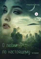 Игорь Ковриков - О любви по-настоящему