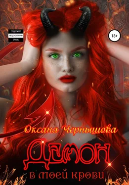 Оксана Чернышова Демон в моей крови обложка книги