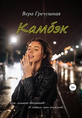Вера Гречушная - Камбэк