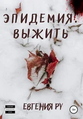 Евгения Ру - Эпидемия. Выжить