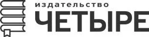 Издательство Четыре 2022 Помогать расти крыльям Всякое творчество есть - фото 1