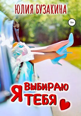 Юлия Бузакина Я выбираю тебя обложка книги