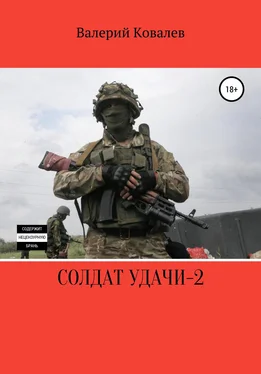 Валерий Ковалев Солдат удачи – 2 обложка книги