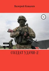 Валерий Ковалев - Солдат удачи – 2