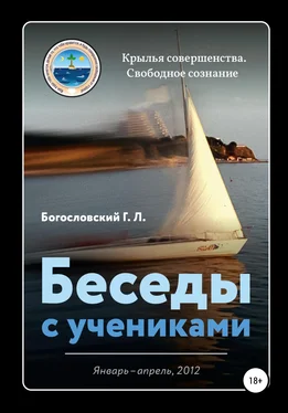 Георгий Богословский Беседы с учениками (январь-апрель, 2012) обложка книги