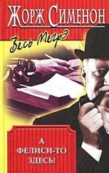 Жорж Сименон - А Фелиси-то здесь!