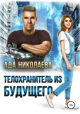 Ада Николаева Телохранитель из будущего обложка книги