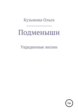 Ольга Кузьмина Подменыши. Украденные жизни обложка книги